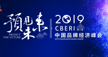 2019中国品牌经济峰会将于9月底在北京举办 