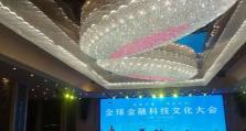 全球金融科技文化大会在云南西双版纳成功举行